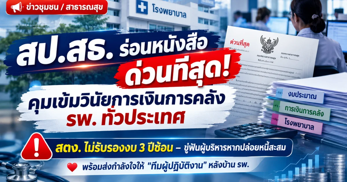 วิกฤตการเงิน รพ. พ่นพิษ! บุคลากรหน้างานแบกภาระหนัก เร่งเช็ดล้างบัญชี