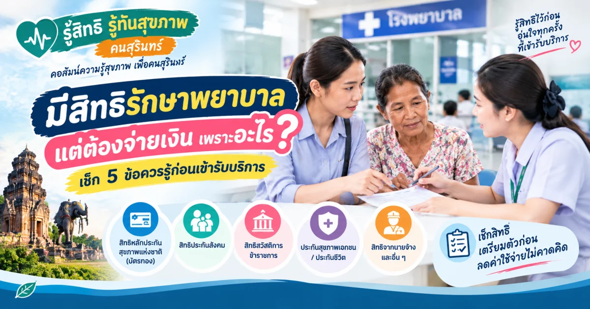 ไขข้อข้องใจ! 5 เรื่องต้องรู้ ทำไมไปโรงพยาบาลแล้วยังต้องจ่ายเงินเอง