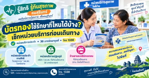 คนสุรินทร์ต้องรู้! นโยบาย 30 บาทรักษาทุกที่ ใช้สิทธิคลินิก-ร้านยาอย่างไร