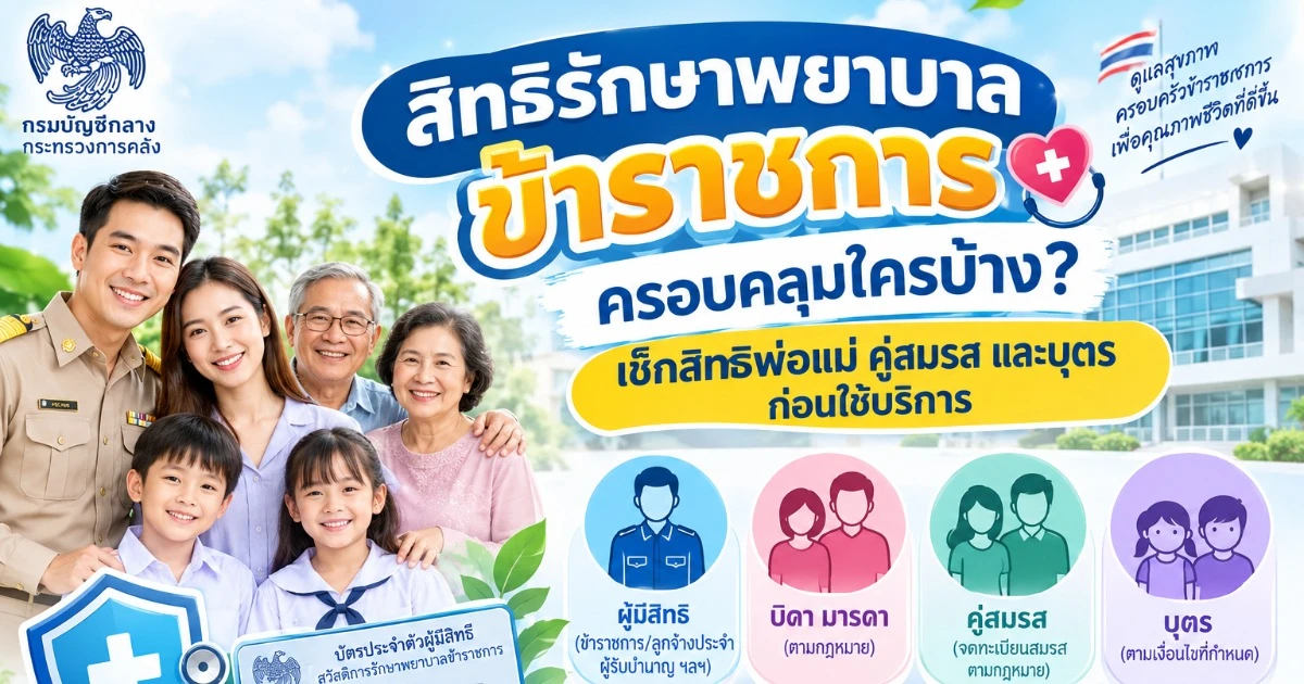 สิทธิรักษาพยาบาลข้าราชการ ครอบคลุมใครบ้าง? เช็กเงื่อนไข พ่อแม่-ลูก-คู่สมรส